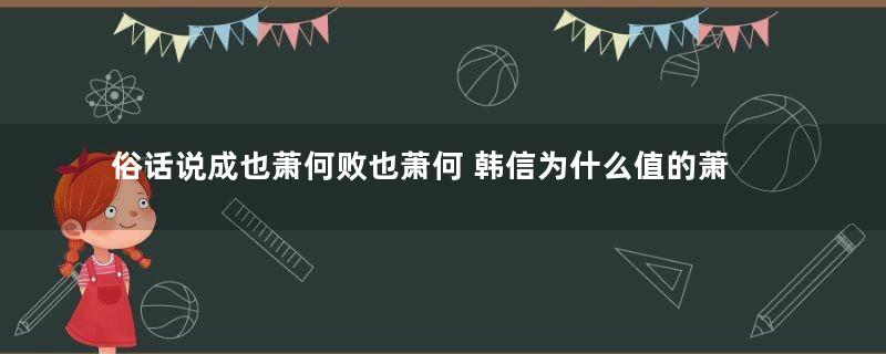 俗话说成也萧何败也萧何 韩信为什么值的萧何如此器重